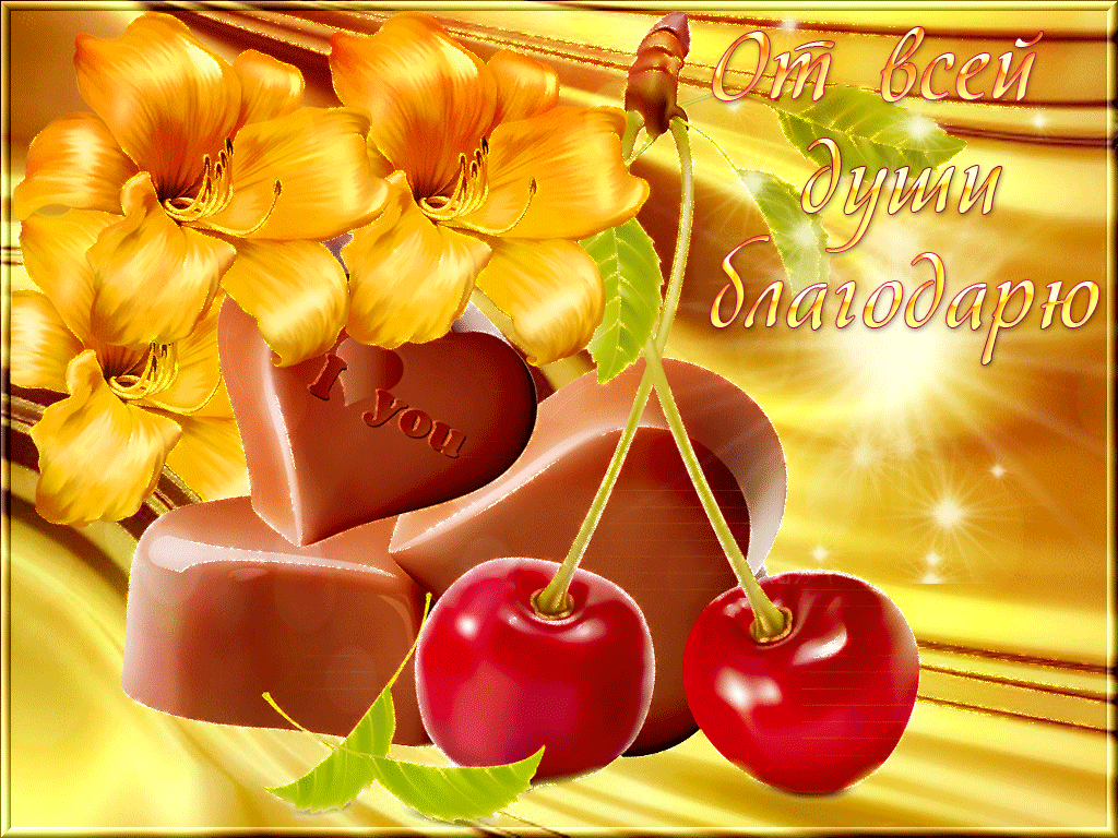 открытки спасибо, thank you, merci, благодарю тебя, большое спасибо