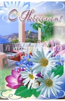 с новосельем. открытки на новоселье. поздравляю с новосельем