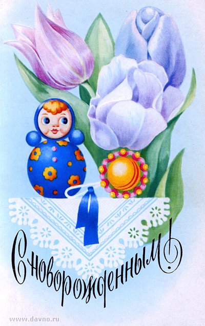 с новорожденным. поздравляю с рождением малыша==description=скачать открытки ...