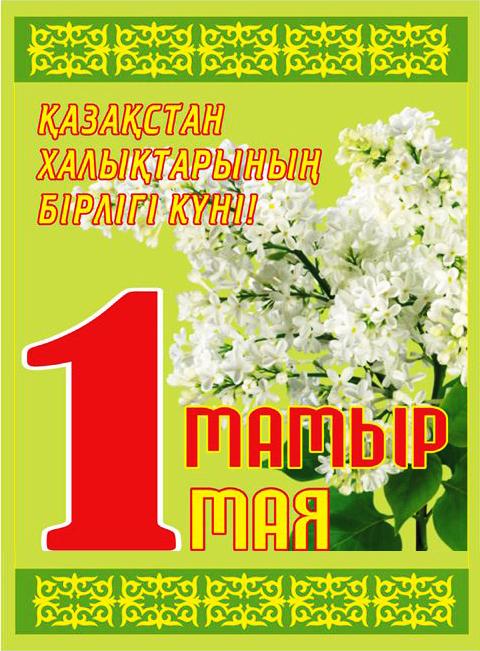 Картинка на 1 мая казахстан