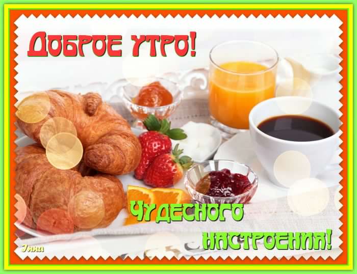 доброе утро. открытки с добрым утром. с добрым утром. желаю доброго утра