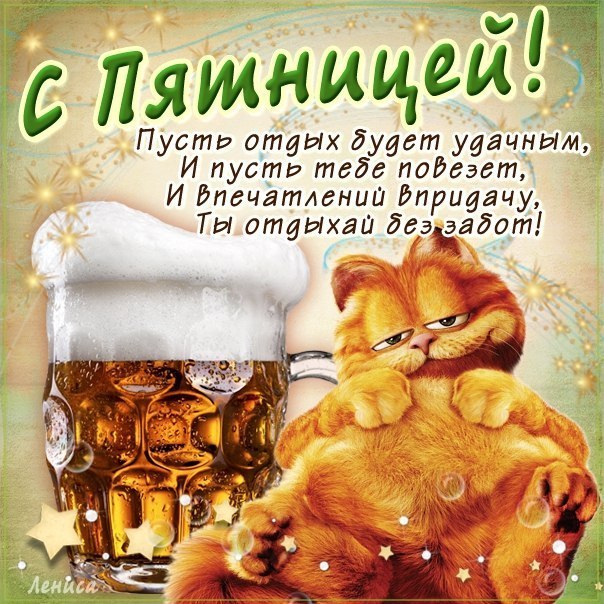 Открытки про пятницу