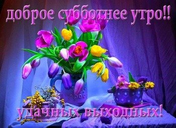 Хорошего субботнего дня