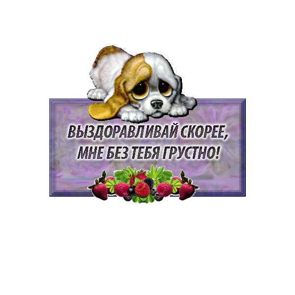 выздоравливай. желаю скорейшего выздоровления. не болей