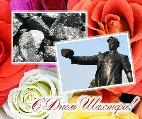 день шахтера. с днем шахтера. поздравляю с днем шахтера. 