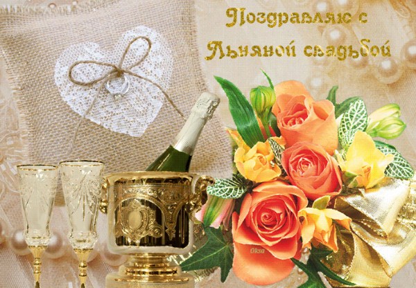 открытки на 4 года свадьбы. льняная свадьба. поздравления с льняной свадьбой