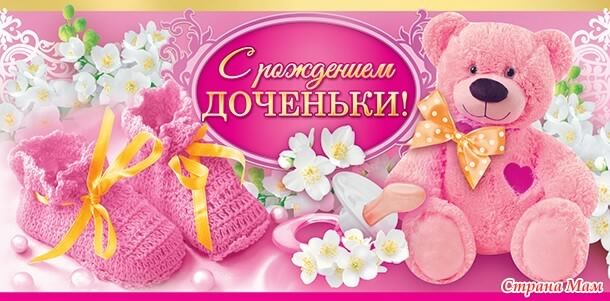 ткрытки с рождением доченьки. поздравляю с рождением дочери.