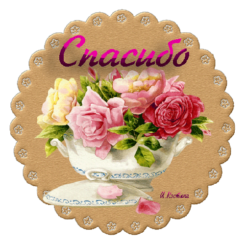 открытки спасибо, thank you, merci, благодарю тебя, большое спасибо