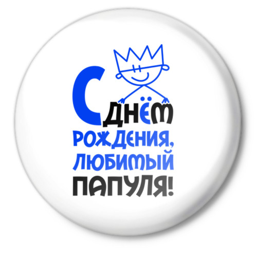 папа, с днем рождения.