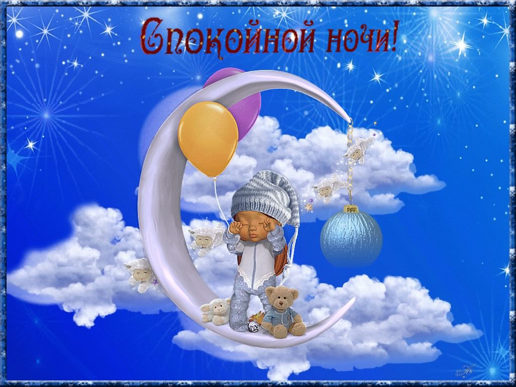 спокойной ночи. открытки с пожеланием спокойной ночи. приятных снов. сладких снов. приятных сновидений. доброй ночи. нежных снов. волшебных снов. спите сладко 