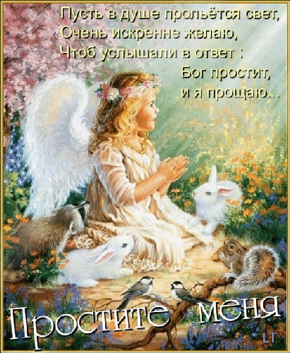 Открытка гифка на прощеное воскресенье