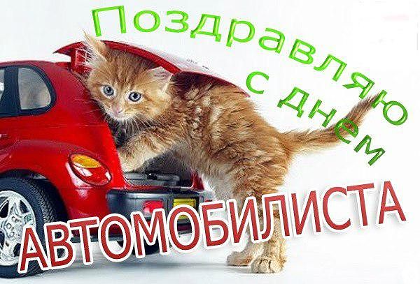 день автомобилиста. с праздником день автомобилиста. 