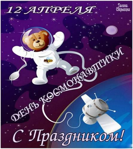 день космонавтики. с днем космонавтики. открытки к празднику день космонавтик...