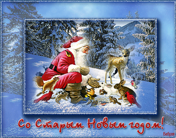 открытки на старый новый год. 14 января. пожелания в старый новый год
