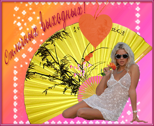 Приятных выходных