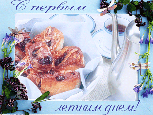 Открытки про лето