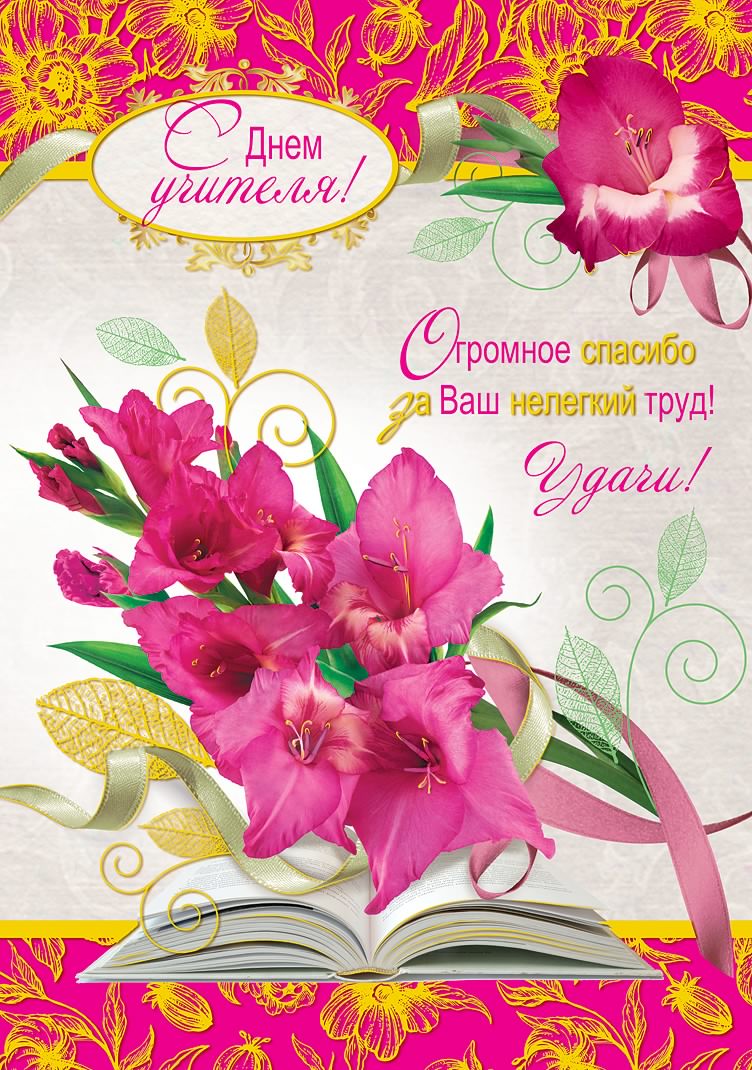 день учителя. с днем учителя. поздравляю с днем учителя. открытки к празднику день учителя