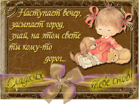 Открытки спокойной ночи. открытки с пожеланием спокойной ночи. приятных снов. сладких снов. приятных сновидений. доброй ночи. нежных снов. волшебных снов. спите сладко  спокойной ночи. открытки с пожеланием спокойной ночи. приятных снов. сладких снов. приятных сновидений. доброй ночи. нежных снов. волшебных снов. спите сладко 