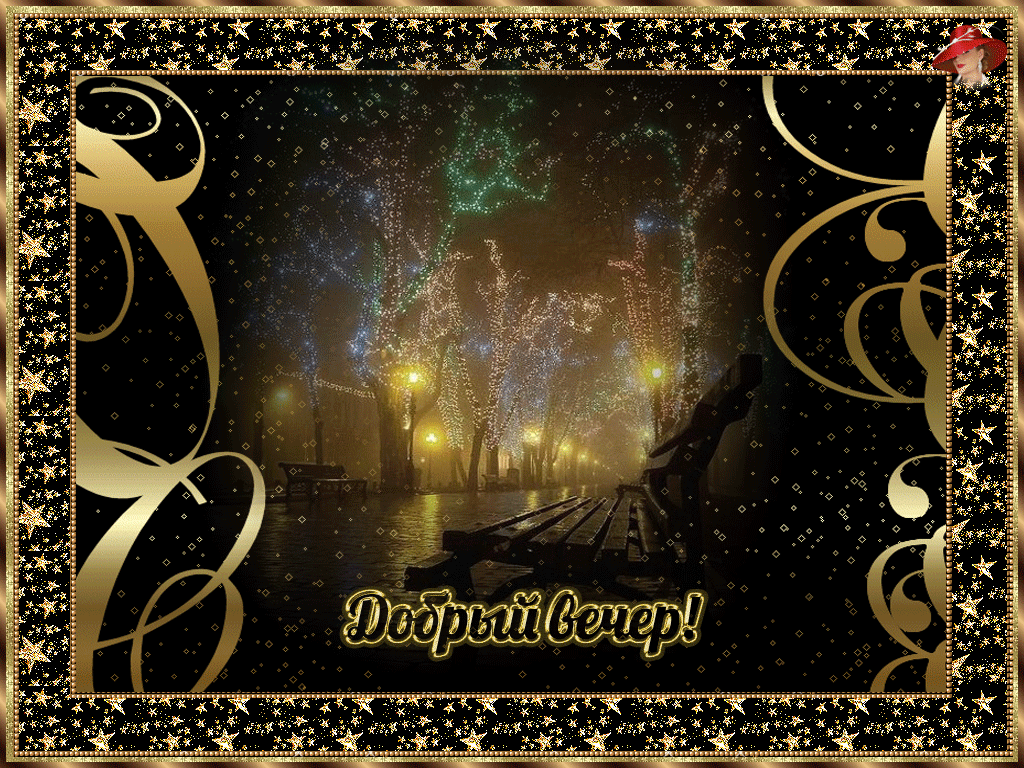 добрый вечер. приятного вечера. доброго вам вечера. хорошего вечера. приятного летнего вечера. отдыхайте с удовольствием .хорошего вечера, приятного общения