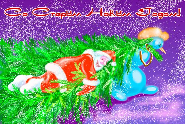 открытки на старый новый год. 14 января. пожелания в старый новый год