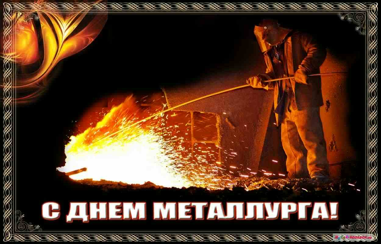 день металлурга. с днем металлурга. поздравляю с днем металлурга