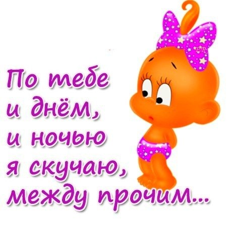 открытки я скучаю. мне скучно без тебя. я соскучилась по тебе . i miss you.