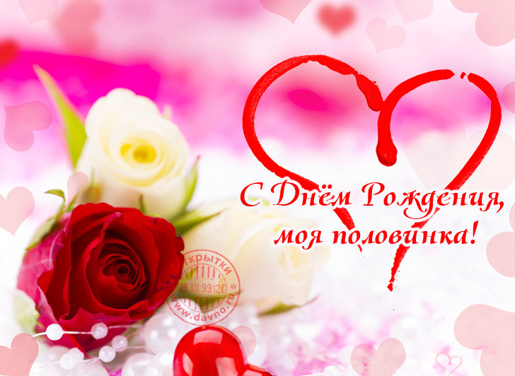 с днем рождения, любимый