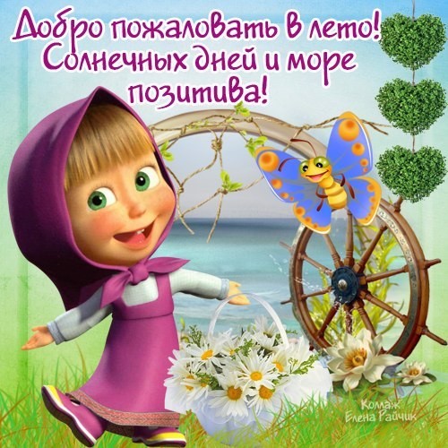 Открытки про лето