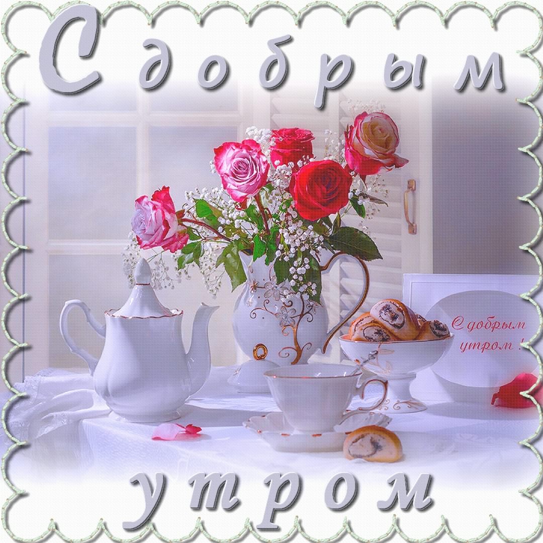 доброе утро. открытки с добрым утром. с добрым утром. желаю доброго утра