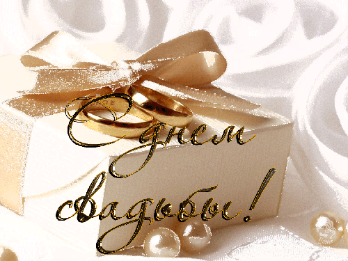 поздравляю с бракосочетанием. счастливой семейной жизни==description=открытки...
