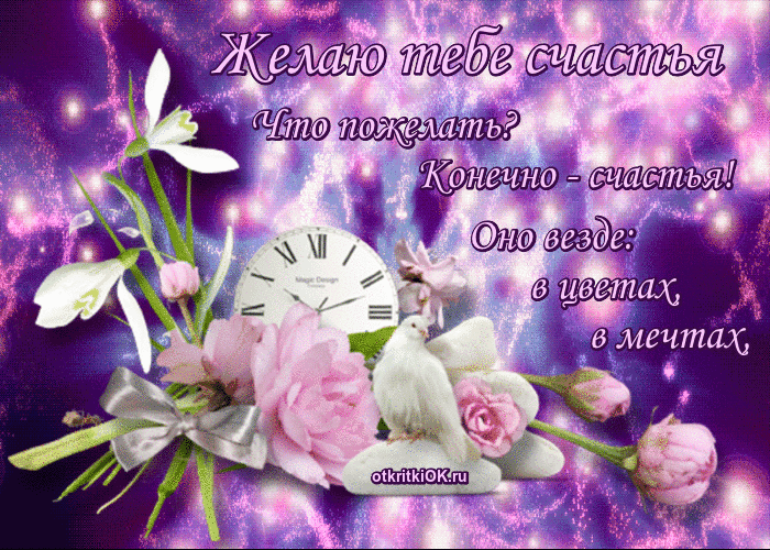 счастья. открытки с пожеланием счастья
