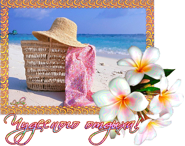 отдохни. удачного отдыха. пришло время отдохнуть. пора расслабиться. приятног...