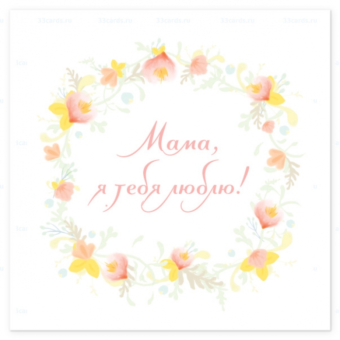 открытки маме с любовью. мама я тебя люблю. моя мама самая лучшая