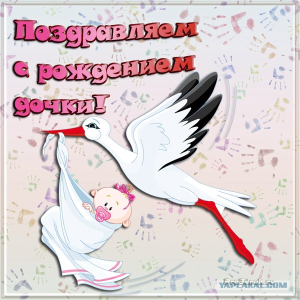ткрытки с рождением доченьки. поздравляю с рождением дочери.
