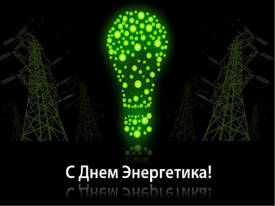 день энергетика. открытки с праздником день энергетика. поздравляю с днем энергетика