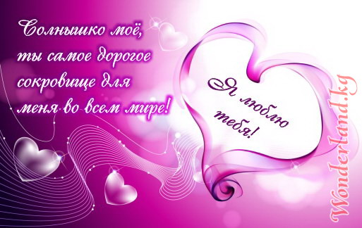 открытки любимым с любовью. я тебя люблю. i love you. люблю больше жизни