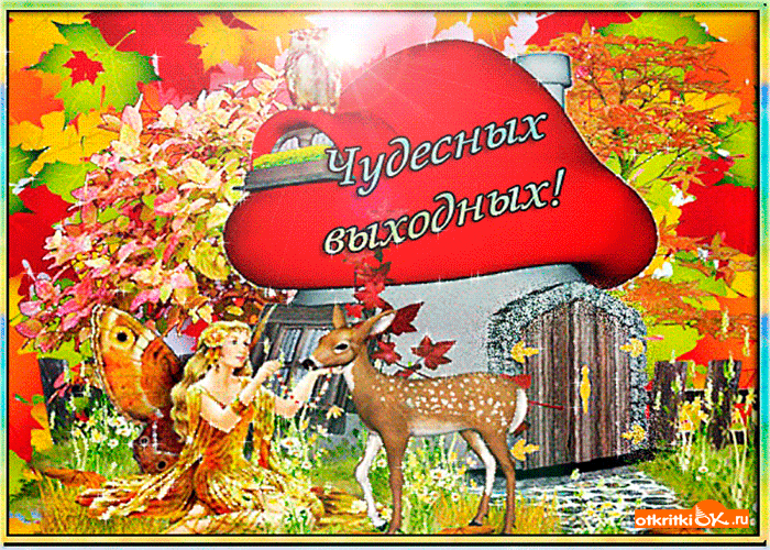 Приятных выходных