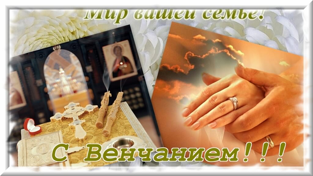 открытки на день венчания, тан