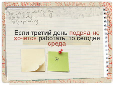 С веселой средой