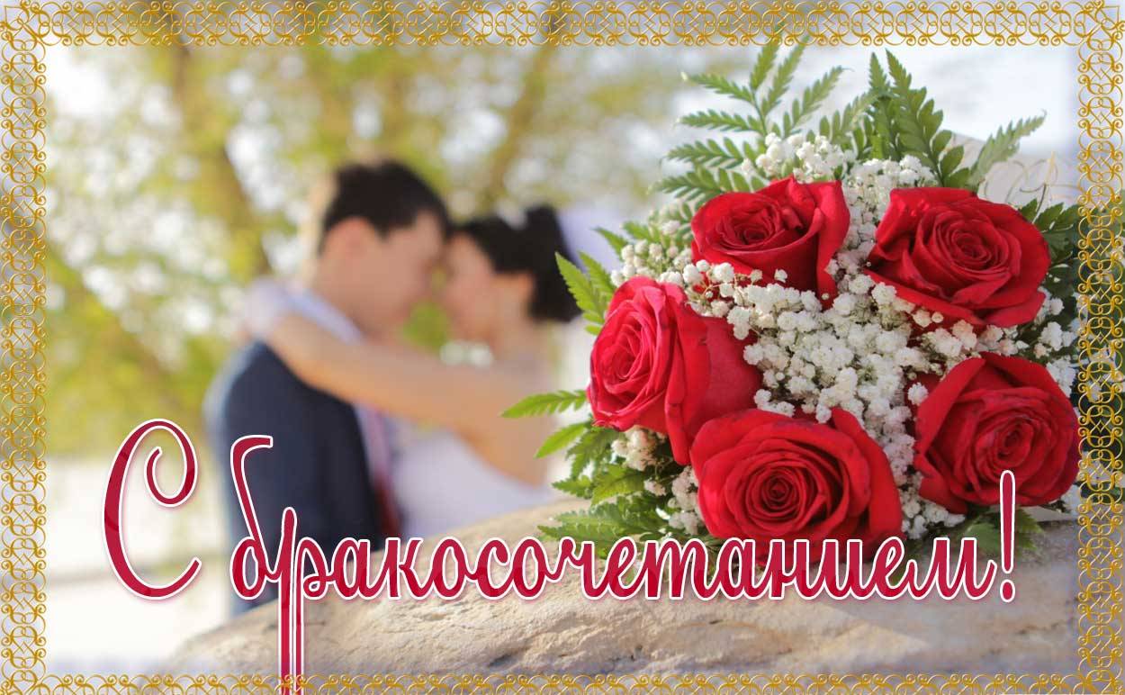 поздравляю с бракосочетанием. счастливой семейной жизни==description=открытки...
