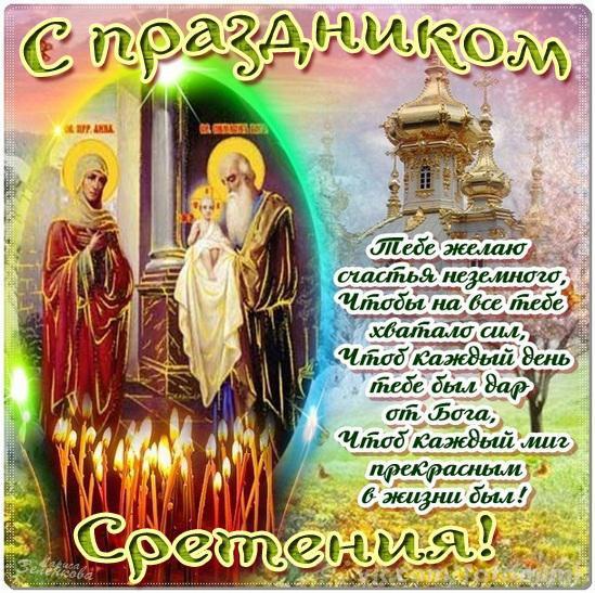 Красивые открытки с праздником Сретения Господнего