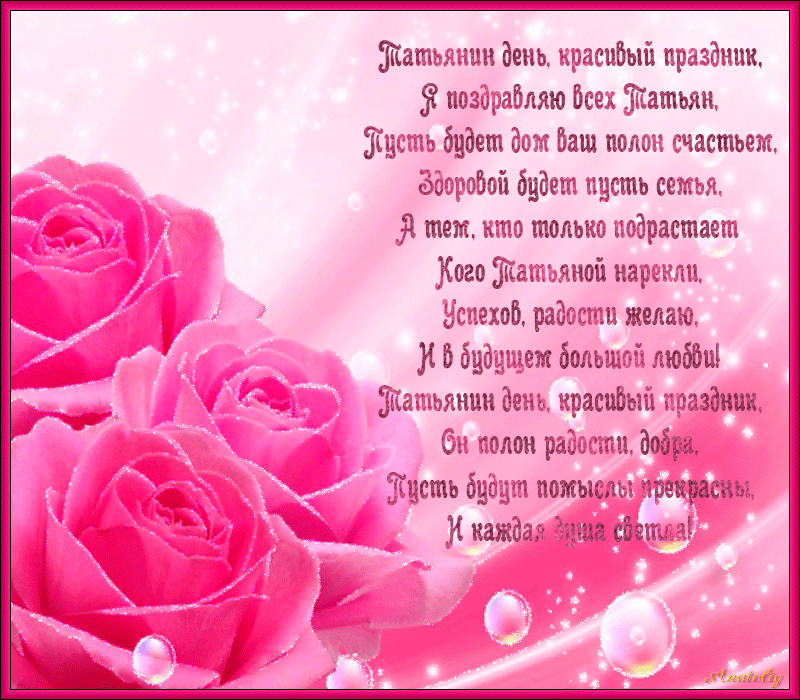 Татьянин день. с днем Тат