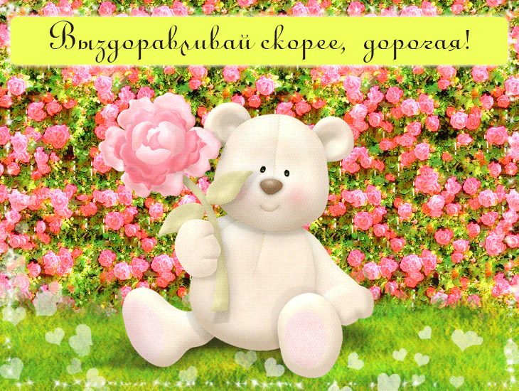 выздоравливай. желаю скорейшего выздоровления. не болей