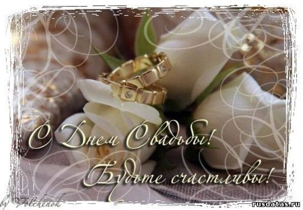 поздравляю с бракосочетанием. счастливой семейной жизни==description=открытки...