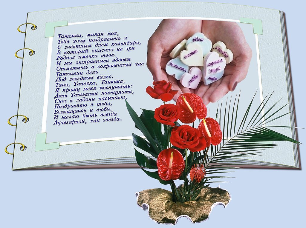 Татьянин день. с днем Татьяны. открытки ко дню Татьяны. 