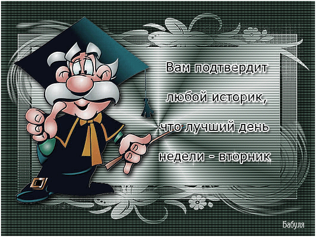 вторник. с добрым вторником.