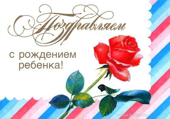 с новорожденным. поздравляю с рождением малыша==description=скачать открытки ...