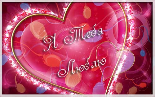 открытки любимым с любовью. я тебя люблю. i love you. люблю больше жизни