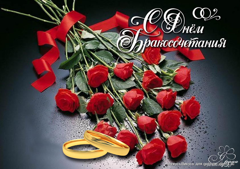 поздравляю с бракосочетанием. счастливой семейной жизни==description=открытки...