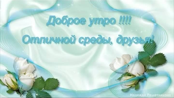 С веселой средой